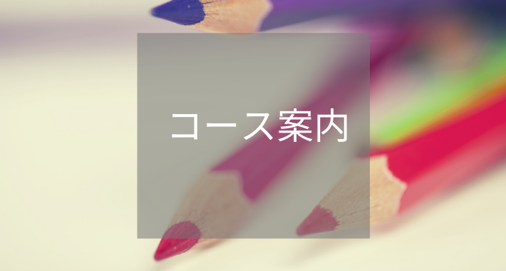 コース案内