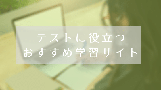 テストに役立つ おすすめ学習サイト Kyoto Study