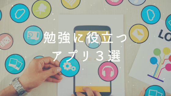 勉強に役立つスマホアプリ３選 Kyoto Study