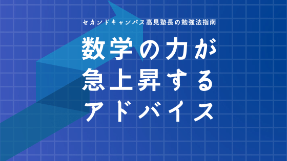 数学の力が急上昇するアドバイス Kyoto Study