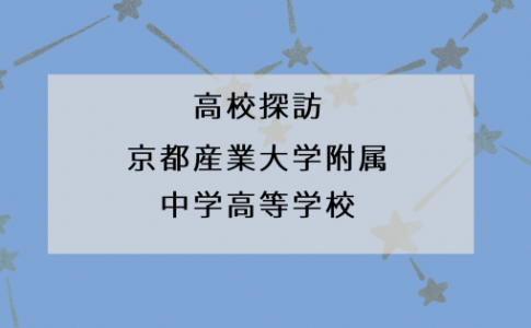 京都産業大学附属高校 Kyoto Study