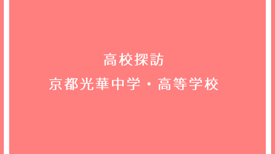 京都光華中学校 高等学校 Kyoto Study