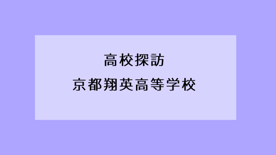 京都翔英高等学校 Kyoto Study