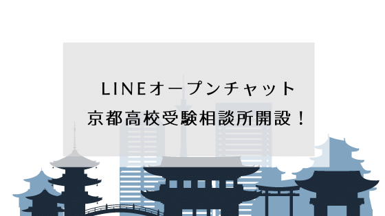 Lineオープンチャット 京都高校受験相談所 開設 オンライン学習塾 Kyoto Study