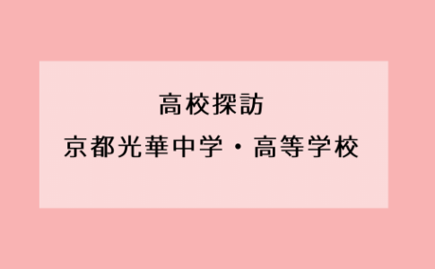 京都成章高等学校 Kyoto Study