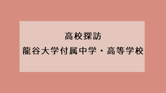 龍谷大学付属平安中学校 高等学校 Kyoto Study